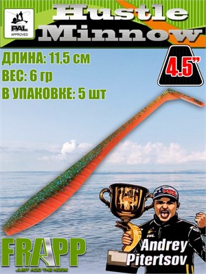 Силикон Frapp Hustle minnow 4.5" #PAL11 (5 шт/уп) FRHM45PAL11