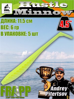 Силикон Frapp Hustle minnow 4.5" #PAL17 (5 шт/уп) FRHM45PAL17