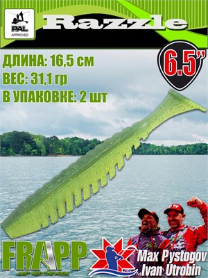 Силикон Frapp Razzle 6.5" #25 (2 шт/уп) FRRZL6525