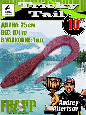 Силикон Frapp Tricky Tail 10.0" #22 (1 шт/уп) FRTRT1022