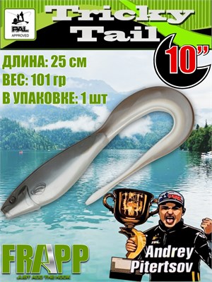 Силикон Frapp Tricky Tail 10.0" #27 (1 шт/уп) FRTRT1027