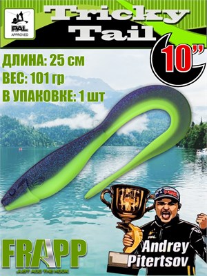 Силикон Frapp Tricky Tail 10.0" #PAL06 (1 шт/уп) FRTRT10PAL06