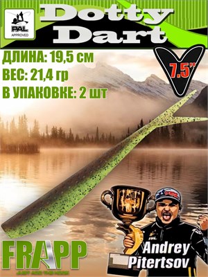 Силикон Frapp Dotty Dart 7.5" #26 (2 шт/уп) FRDD7526