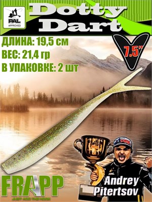 Силикон Frapp Dotty Dart 7.5" #33 (2 шт/уп) FRDD7533