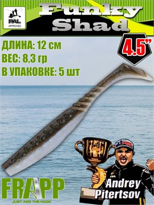 Силикон Frapp Funky Shad 4.5" #30 (5 шт/уп) FRFS4530