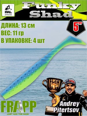 Силикон Frapp Funky Shad 5.0" #PAL03 (4 шт/уп) FRFS5PAL03
