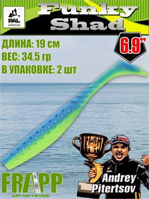 Силикон Frapp Funky Shad 6.9" #PAL03 (2 шт/уп) FRFS69PAL03