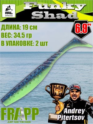 Силикон Frapp Funky Shad 6.9" #PAL06 (2 шт/уп) FRFS69PAL06