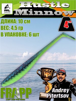 Силикон Frapp Hustle minnow 4.0" #PAL06 (6 шт/уп) FRHM4PAL06