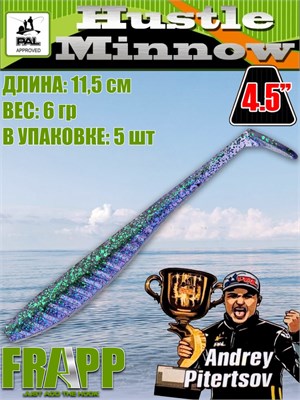 Силикон Frapp Hustle minnow 4.5" #31 (5 шт/уп) FRHM4531