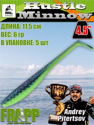Силикон Frapp Hustle minnow 4.5" #PAL06 (5 шт/уп) FRHM45PAL06