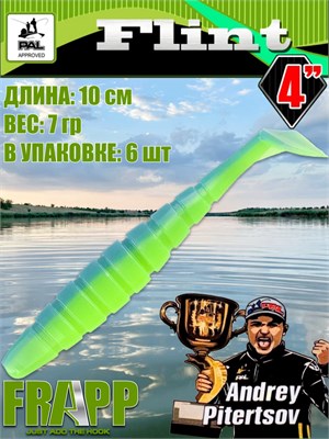 Силикон Frapp Flint 4.0" #PAL03 (6 шт/уп) FRFLT4PAL03