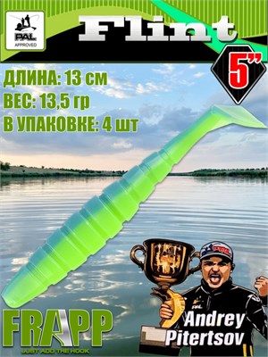 Силикон Frapp Flint 5.0" #PAL03 (4 шт/уп) FRFLT5PAL03