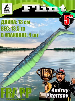 Силикон Frapp Flint 5.0" #PAL06 (4 шт/уп) FRFLT5PAL06