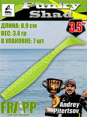 Силикон Frapp Funky Shad 3.5" #21 (7 шт/уп) FRFS3521