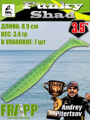 Силикон Frapp Funky Shad 3.5" #25 (7 шт/уп) FRFS3525