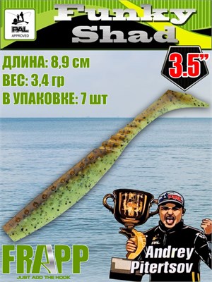 Силикон Frapp Funky Shad 3.5" #26 (7 шт/уп) FRFS3526