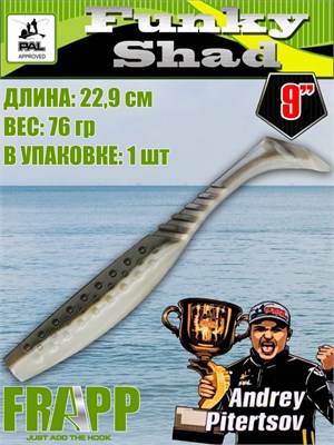 Силикон Frapp Funky Shad 9.0" #27 (1 шт/уп) FRFS927