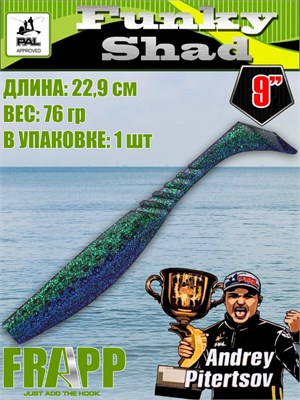 Силикон Frapp Funky Shad 9.0" #31 (1 шт/уп) FRFS931