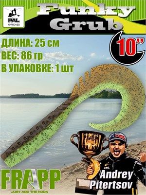 Силикон Frapp Funky Grub 10.0" #26 (1 шт/уп) FRFG1026