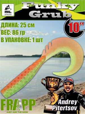 Силикон Frapp Funky Grub 10.0" #28 (1 шт/уп) FRFG1028