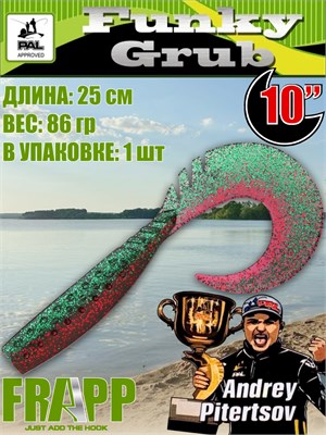 Силикон Frapp Funky Grub 10.0" #PAL15 (1 шт/уп) FRFG10PAL15