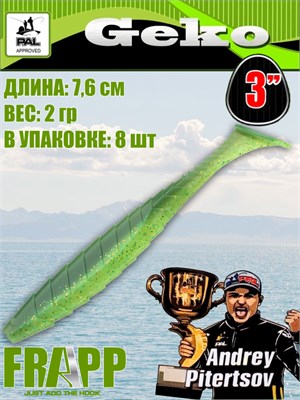 Силикон Frapp Geko 3.0" #25 (8 шт/уп) FRGK325