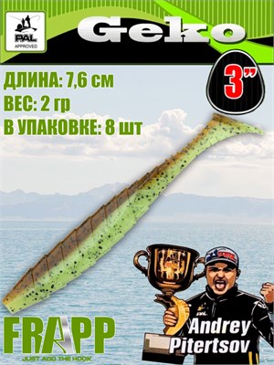 Силикон Frapp Geko 3.0" #26 (8 шт/уп) FRGK326