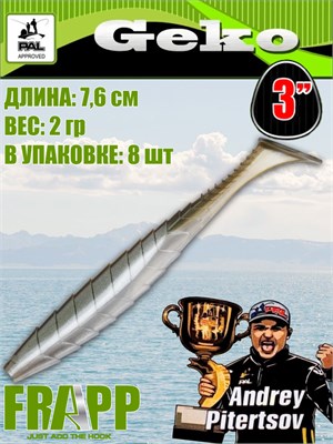 Силикон Frapp Geko 3.0" #27 (8 шт/уп) FRGK327