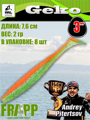 Силикон Frapp Geko 3.0" #28 (8 шт/уп) FRGK328