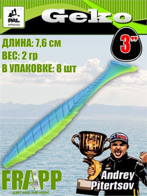 Силикон Frapp Geko 3.0" #PAL03 (8 шт/уп) FRGK3PAL03