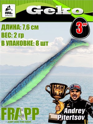 Силикон Frapp Geko 3.0" #PAL06 (8 шт/уп) FRGK3PAL06