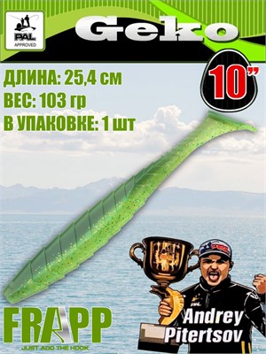 Силикон Frapp Geko 10.0" #25 (1 шт/уп) FRGK1025