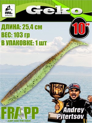 Силикон Frapp Geko 10.0" #26 (1 шт/уп) FRGK1026