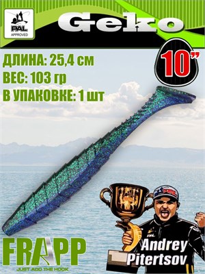 Силикон Frapp Geko 10.0" #31 (1 шт/уп) FRGK1031