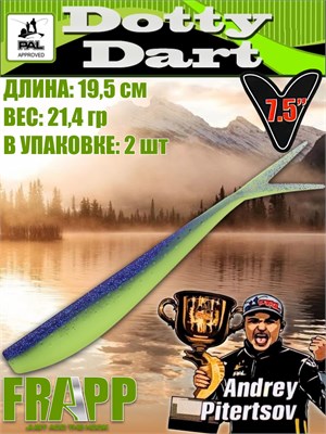 Силикон Frapp Dotty Dart 7.5" #PAL06 (2 шт/уп) FRDD75PAL06