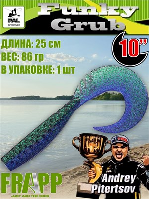 Силикон Frapp Funky Grub 10.0" #31 (1 шт/уп) FRFG1031