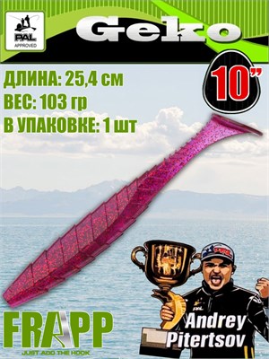 Силикон Frapp Geko 10.0" #22 (1 шт/уп) FRGK1022