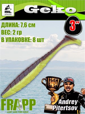 Силикон Frapp Geko 3.0" #32 (8 шт/уп) FRGK332