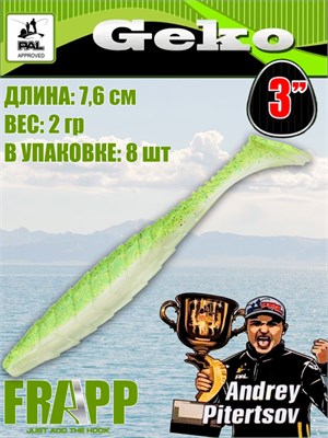 Силикон Frapp Geko 3.0" #PAL02 (8 шт/уп) FRGK3PAL02