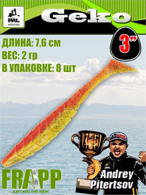 Силикон Frapp Geko 3.0" #PAL08 (8 шт/уп) FRGK3PAL08