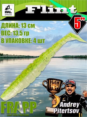 Силикон Frapp Flint 5.0" #PAL02 (4 шт/уп) FRFLT5PAL02