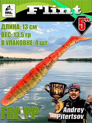 Силикон Frapp Flint 5.0" #PAL08 (4 шт/уп) FRFLT5PAL08