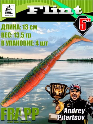 Силикон Frapp Flint 5.0" #PAL11 (4 шт/уп) FRFLT5PAL11