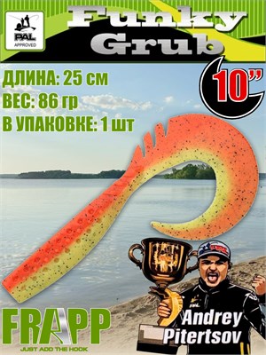 Силикон Frapp Funky Grub 10.0" #PAL08 (1 шт/уп) FRFG10PAL08