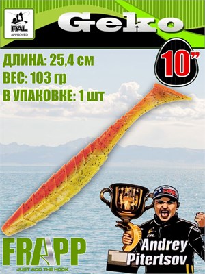 Силикон Frapp Geko 10.0" #PAL08 (1 шт/уп) FRGK10PAL08