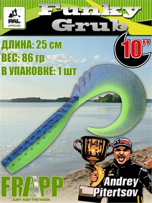 Силикон Frapp Funky Grub 10.0" #PAL06 (1 шт/уп) FRFG10PAL06