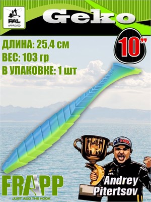 Силикон Frapp Geko 10.0" #PAL03 (1 шт/уп) FRGK10PAL03