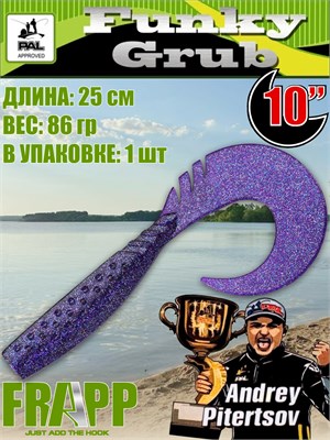 Силикон Frapp Funky Grub 10.0" #23 (1 шт/уп) FRFG1023
