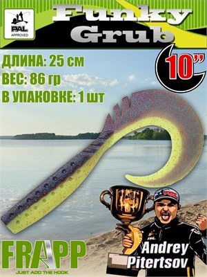 Силикон Frapp Funky Grub 10.0" #32 (1 шт/уп) FRFG1032